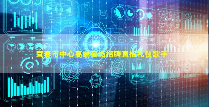 宜春市中心高端夜场招聘直招礼仪歌手