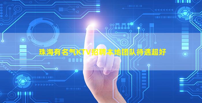 珠海有名气KTV招聘本地团队待遇超好